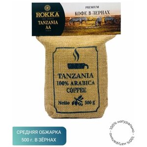 Кофе в зернах "Рокка" Танзания АА 500 г