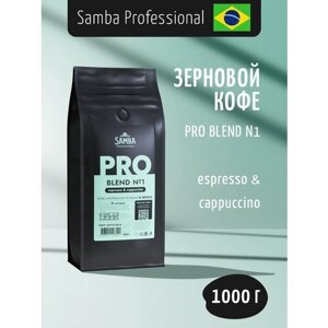 Кофе в зернах Samba Cafe Brasil Professional PRO Blend №1, 1 кг