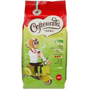 Кофе в зернах Серенада Рим, 1 кг
