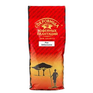 Кофе в зернах Сокровища кофейных плантаций Ром Забаглионе Арабика 1 кг