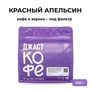 Кофе в зернах свежеобжаренный "Красный Апельсин", 250 гр