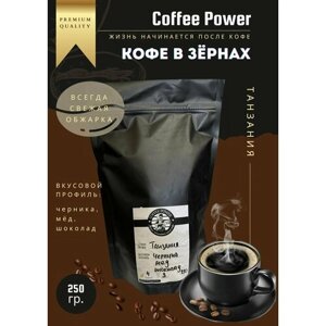 Кофе в зёрнах Танзания, 250 гр, Coffee Power
