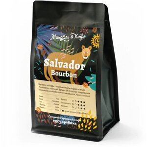 Кофе в зернах темной обжарки арабика Сальвадор Бурбон, свежеобжаренный, 200 гр.