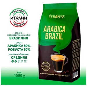 Кофе в зернах Veronese Arabica Brazil, 1 кг