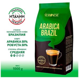 Кофе в зернах Veronese Arabica Brazil, средняя обжарка, 1 кг