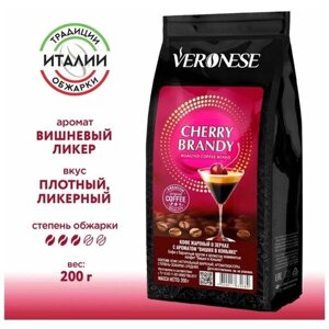 Кофе в зернах Veronese Cherry Brandy с ароматом Вишня в коньяке, 200 г