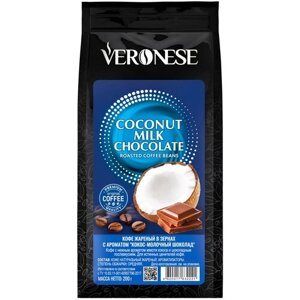 Кофе в зернах Veronese Coconut Milk Chocolate с ароматом Кокос - Молочный шоколад, 200 г