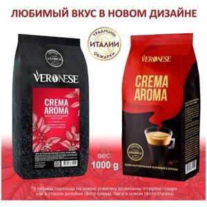 Кофе в зернах Veronese Crema Aroma, средняя обжарка, 1 кг