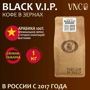 Кофе в зернах VNC Арабика "Black V. I. P.1 кг, Вьетнам, свежая обжарка