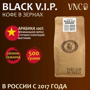 Кофе в зернах VNC Арабика "Black V. I. P.500 г, Вьетнам, свежая обжарка