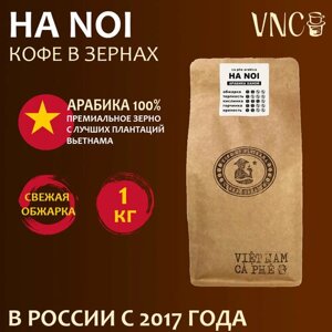 Кофе в зернах VNC Арабика "Ha Noi", 1 кг, Вьетнам, свежая обжарка (Ханой)