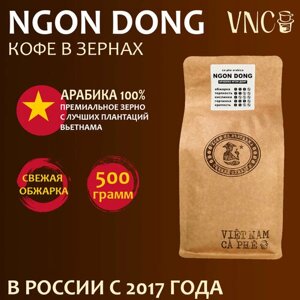 Кофе в зернах VNC Арабика "Ngon Dong", 500 г, Вьетнам, свежая обжарка, Нгон Донг)