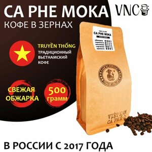 Кофе в зернах VNC "Ca Phe Moka" 500 г, Вьетнам, свежая обжарка, Кафе Мока)