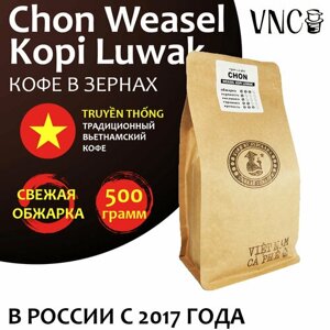 Кофе в зернах VNC "Chon Weasel Kopi Luwak" 500 г, Вьетнам (Viet Nam Ca Phe) Чон Висел Копи Лювак)