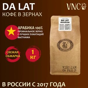 Кофе в зернах VNC "Da Lat" 1 кг, Вьетнам, свежая обжарка, Арабика Далат)