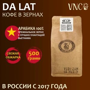 Кофе в зернах VNC "Da Lat" 500 г, Вьетнам, свежая обжарка, Арабика Далат)