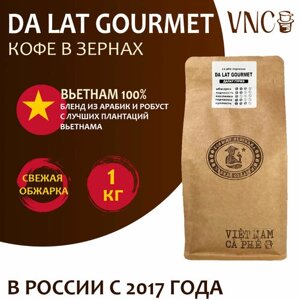 Кофе в зернах VNC "Da Lat Gourmet" 1 кг, Вьетнам, свежая обжарка, Далат Гурмэ)