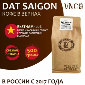 Кофе в зернах VNC "Dat Saigon" 500 г, Вьетнам, свежая обжарка, Дат Сайгон)