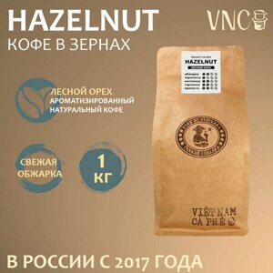 Кофе в зернах VNC "Hazelnut", 1 кг, ароматизированный, свежая обжарка (Лесной Орех)