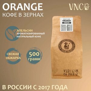 Кофе в зернах VNC "Orange" 500 г, ароматизированный, свежая обжарка, Сицилийский Апельсин)