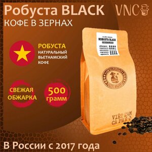 Кофе в зернах VNC "Робуста Black" 500 г, Вьетнам, свежая обжарка, Черная Робуста)