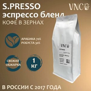 Кофе в зернах VNC "S. presso", 1 кг, свежая обжарка, Эспрессо) для кофемашин