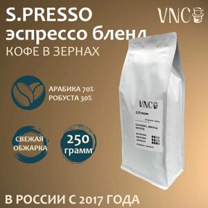 Кофе в зернах VNC "S. presso", 250 г, свежая обжарка, Эспрессо) для кофемашин