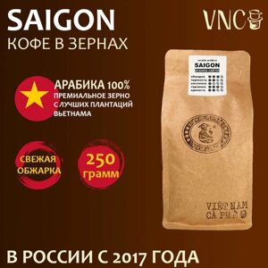 Кофе в зернах VNC "Saigon", 250 г, Вьетнам, свежая обжарка, Арабика Сайгон)