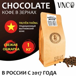 Кофе в зернах VNC "Сhocolate" 1 кг, Вьетнам, свежая обжарка, Шоколад)
