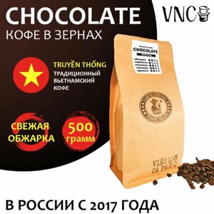 Кофе в зернах VNC "Сhocolate" 500 г, Вьетнам, свежая обжарка, Шоколад)