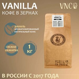Кофе в зернах VNC "Vanilla", 1 кг, ароматизированный, свежая обжарка, Ваниль Бурбон)