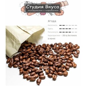 Кофе в зернах Ягода (100% Арабика)