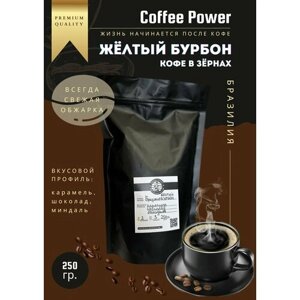 Кофе в зернах Жёлтый Бурбон, Бразилия, 250 гр, Coffee Power