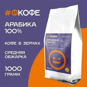 Кофе зерновой #окофе, Бразилия Сантос, средняя обжарка, арабика 100%1000 г