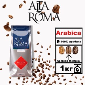Кофе жареный в зернах Alta Roma Arabica (Альта Рома Арабика) 1 кг