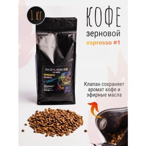 Кофе жареный в зернах, Espresso #1, 1кг