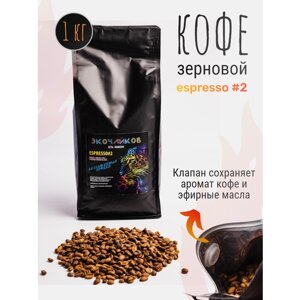 Кофе жареный в зернах, Espresso #2, 1кг