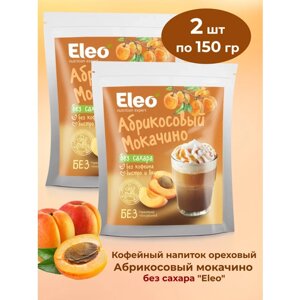 Кофейный напиток ореховый "Абрикосовый мокачино" без сахара "Eleo" 2 шт по 150 гр