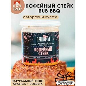 Кофейный стейк RUB BBQ, кофе-копченая паприка-перец, 120 гр. пряноед"