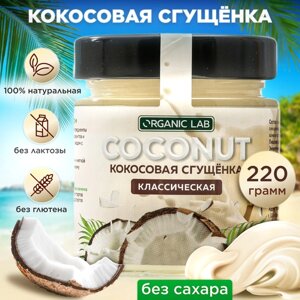 Кокосовая сгущенка ORGANIC LAB классическая, веган десерт без сахара, 220 г