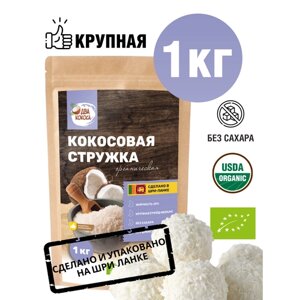 Кокосовая стружка "Два кокоса" 1 кг