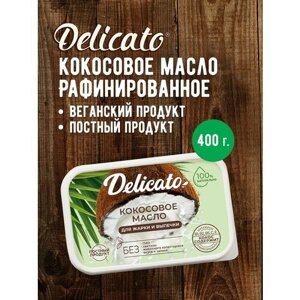 Кокосовое масло Delicato 400 г пищевое для жарки, выпечки и фритюра