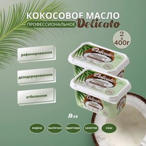 Кокосовое масло Delicato 800 г ( 2х400 г) пищевое для жарки, выпечки и фритюра