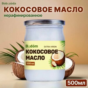 Кокосовое масло для еды холодного отжима / нерафинированное для волос, тела, зубов, 500 мл, Bodom Store