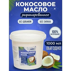 Кокосовое масло пищевое натуральное 1000 мл