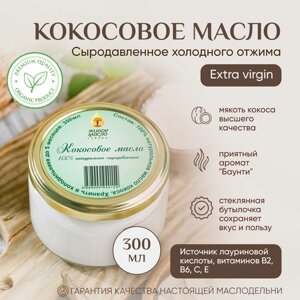Кокосовое масло "Живое Масло Сибири" 300 мл, растительное нерафинированное холодного отжима, сыродавленное, пищевое, косметическое, натуральное 100%