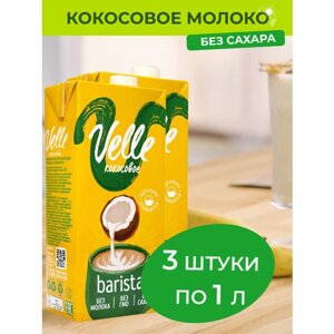 Кокосовое молоко Velle без сахара Barista 3 шт x 1 л