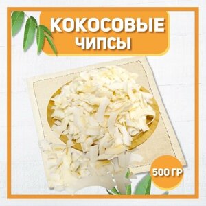Кокосовые чипсы 500 гр , 0.5 кг / Сушеный кокос / Натуральные