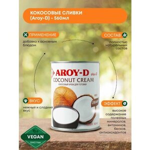 Кокосовые сливки растительные для десертов, для кофе Тайские 20-22% Aroy-D (Арой-Ди), 560мл