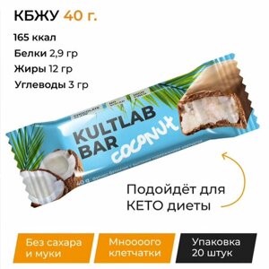 Кокосовый батончик Bar Coconut, 40 гр х 20 шт /Без сахара / Kultlab